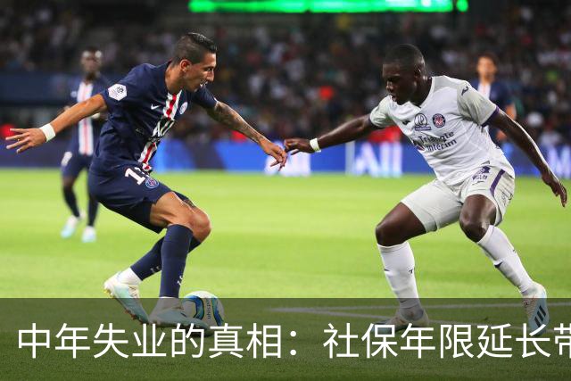 中年失业的真相：社保年限延长带来的无奈