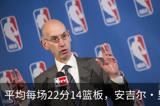 平均每场22分14篮板，安吉尔·里斯正逼近奥尼尔的辉煌纪录