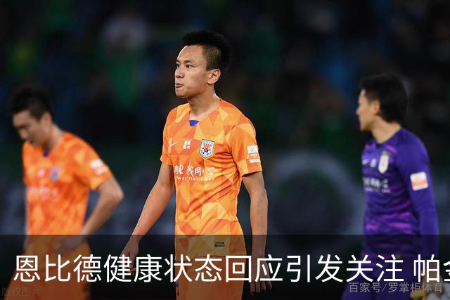 恩比德健康状态回应引发关注 帕金斯对其移动表达担忧
