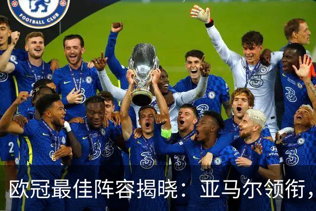 欧冠最佳阵容揭晓：亚马尔领衔，凯恩与巴尔科拉同显锋芒