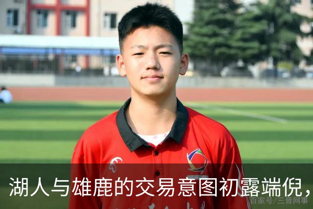 湖人与雄鹿的交易意图初露端倪，前景却面临挑战
